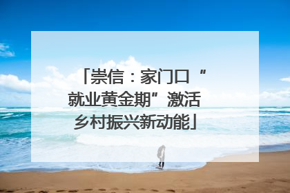 崇信：家门口“就业黄金期”激活乡村振兴新动能